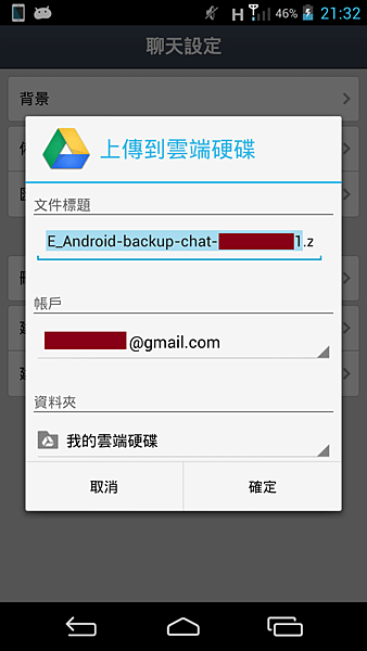 備份到google雲端硬碟上