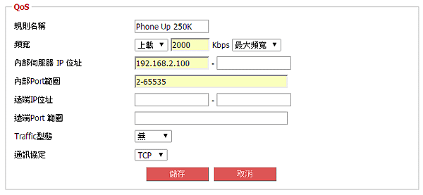  限制上傳最多 250 KB 的頻寬