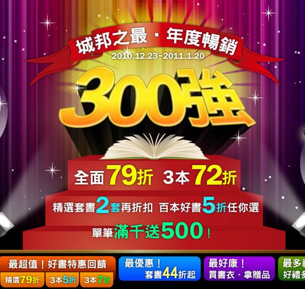 城邦之最‧年度暢銷300強，全面72折起.jpg
