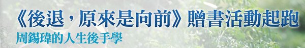 後退原來是前向前_00.jpg
