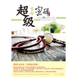 超級生命密碼.jpg