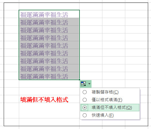 填滿但不填入格式.png