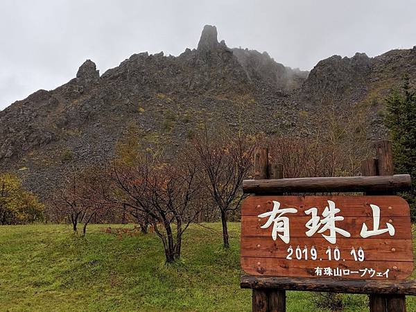 下午來到有珠山