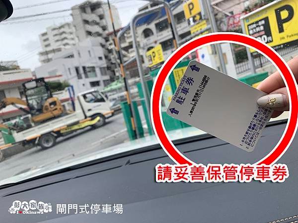 閘門式停車場 請妥善保管停車券.jpg