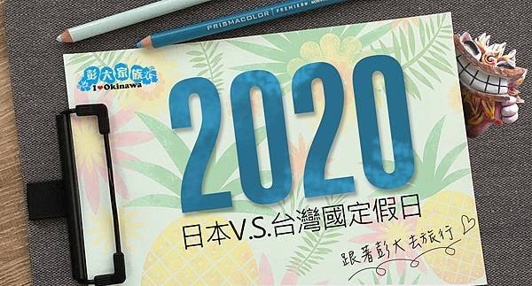 部落格主圖 2020年日本 台灣國定假日