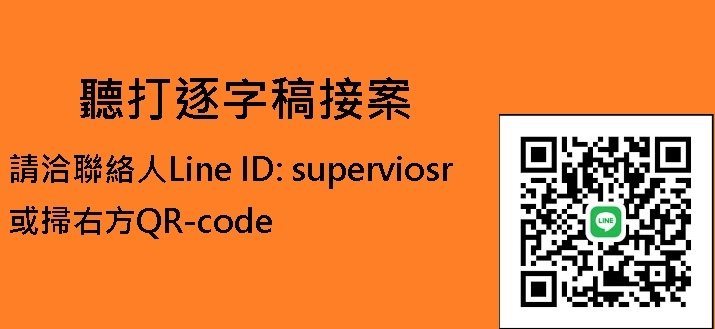 聽打逐字稿接案.jpg