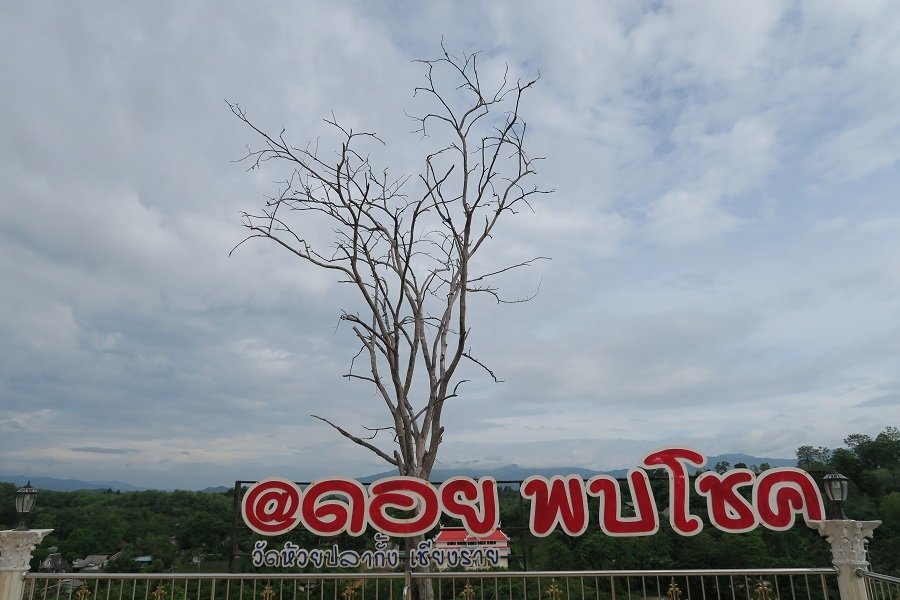 วัดห้วยปลากั้ง Wat Huay Pla Kang匯巴狂寺