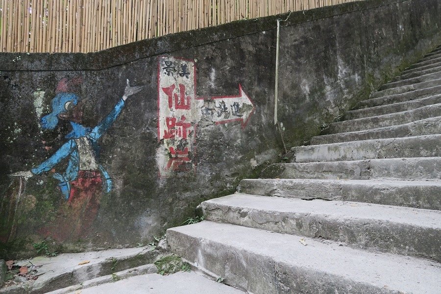 仙跡岩步道
