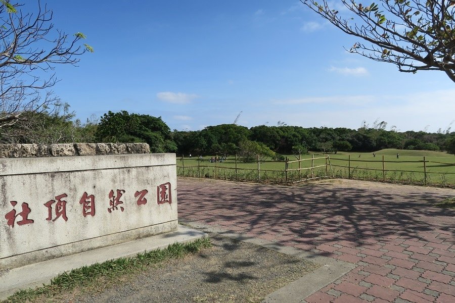 社頂自然公園