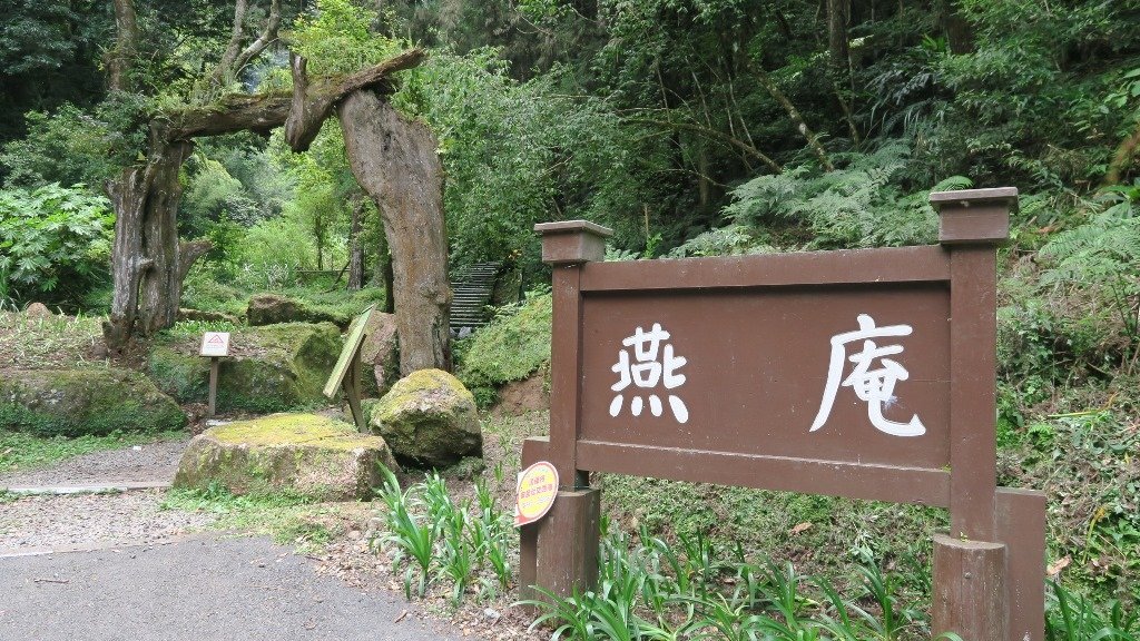 燕庵步道