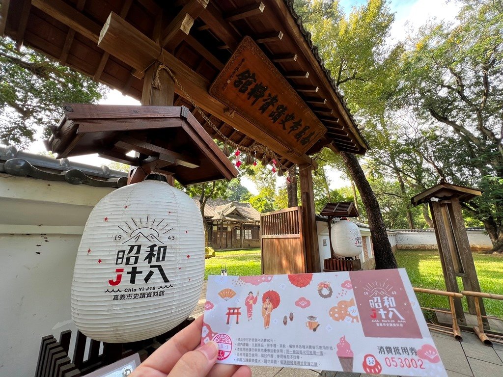 昭和十八J18 嘉義史蹟資料館