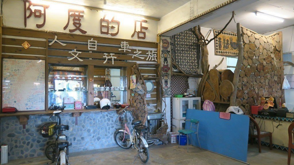 阿度的店