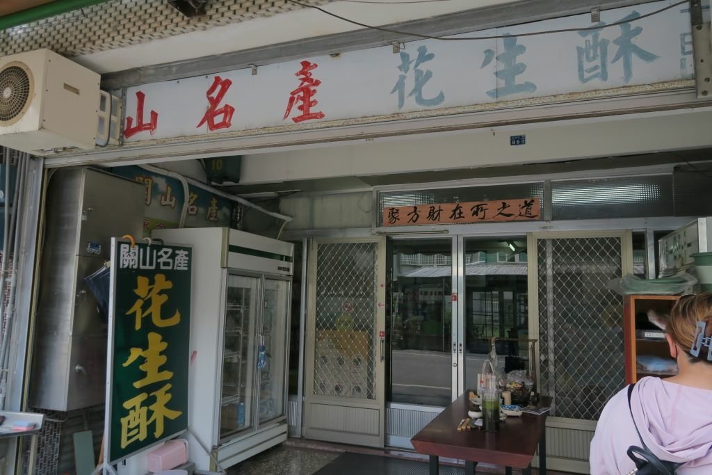 永全花生酥