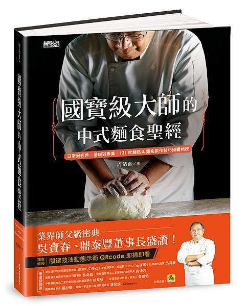 《國寶級大師的中式麵食聖經》立體書封.jpg