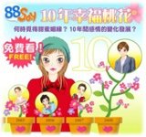 十年幸福桃花