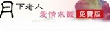 月下老人愛情求籤.jpg
