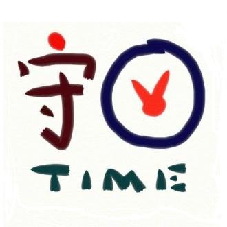 守時