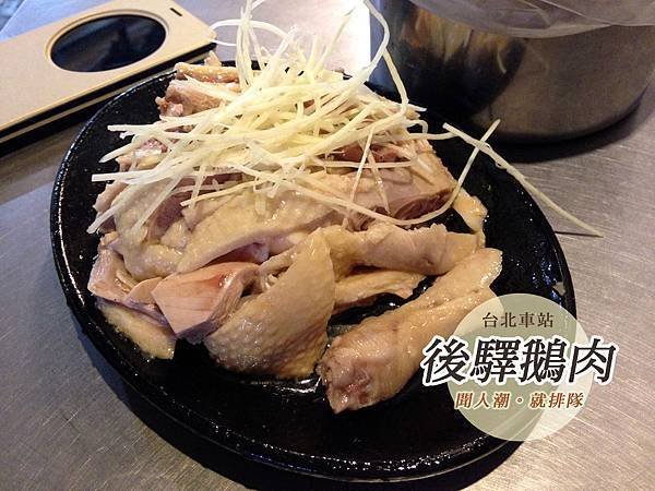 北車美食_後驛鵝肉cover.jpg