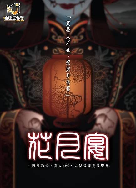 [新北密室逃脫] 花月宴_瘋密工作室 - 麵白人🎭[060]