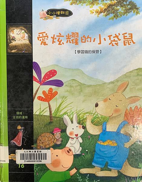 [童書繪本推薦]愛炫耀的小袋鼠-學習錢的保管