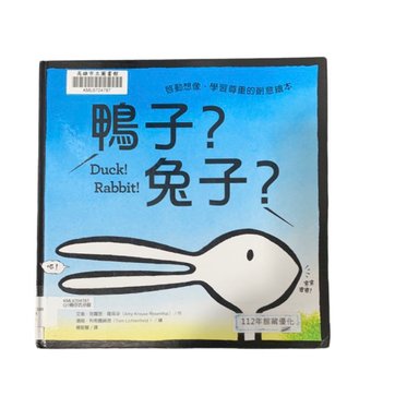 [童書繪本推薦]-鴨子?兔子?