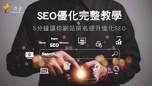 SEO優化完整教學 | SEO行銷知識懶人包，了解SEO優化