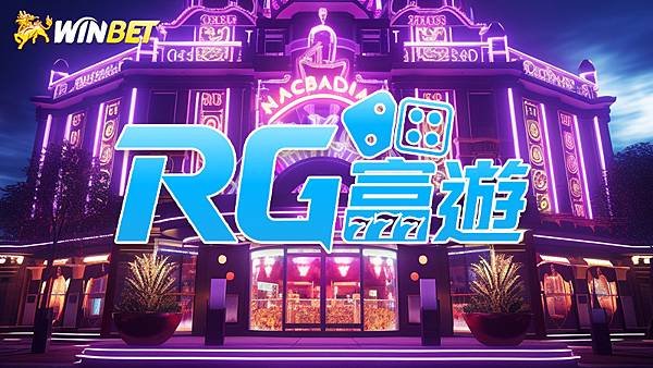 富遊娛樂城評價 | RG富遊娛樂城Dcard真實評價