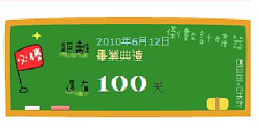 畢業倒數100天