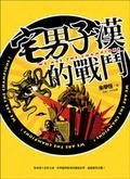 宅男子漢的戰鬥.jpg