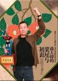 孫大偉的菜尾與初衷.jpg