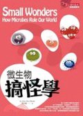 微生物搞怪學.jpg