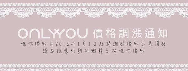 ONLYYOU_2016全面調漲