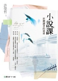 小說課