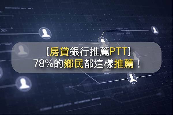 房貸銀行推薦PTT-01.jpg