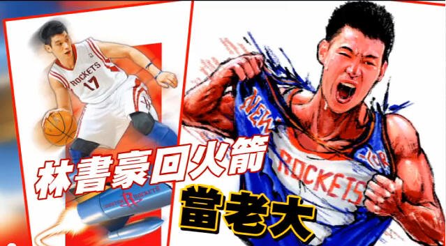 2012.07.18林書豪回火箭當老大
