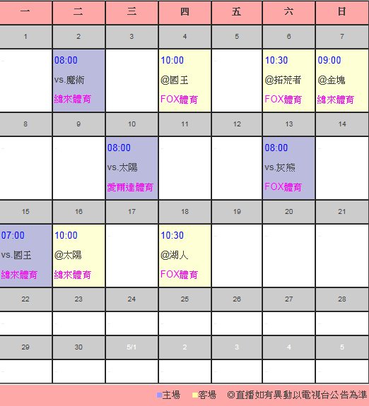 火箭隊4月賽程＆轉播表