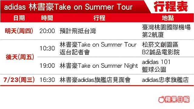 adidas林書豪Take on Summer Tour行程表