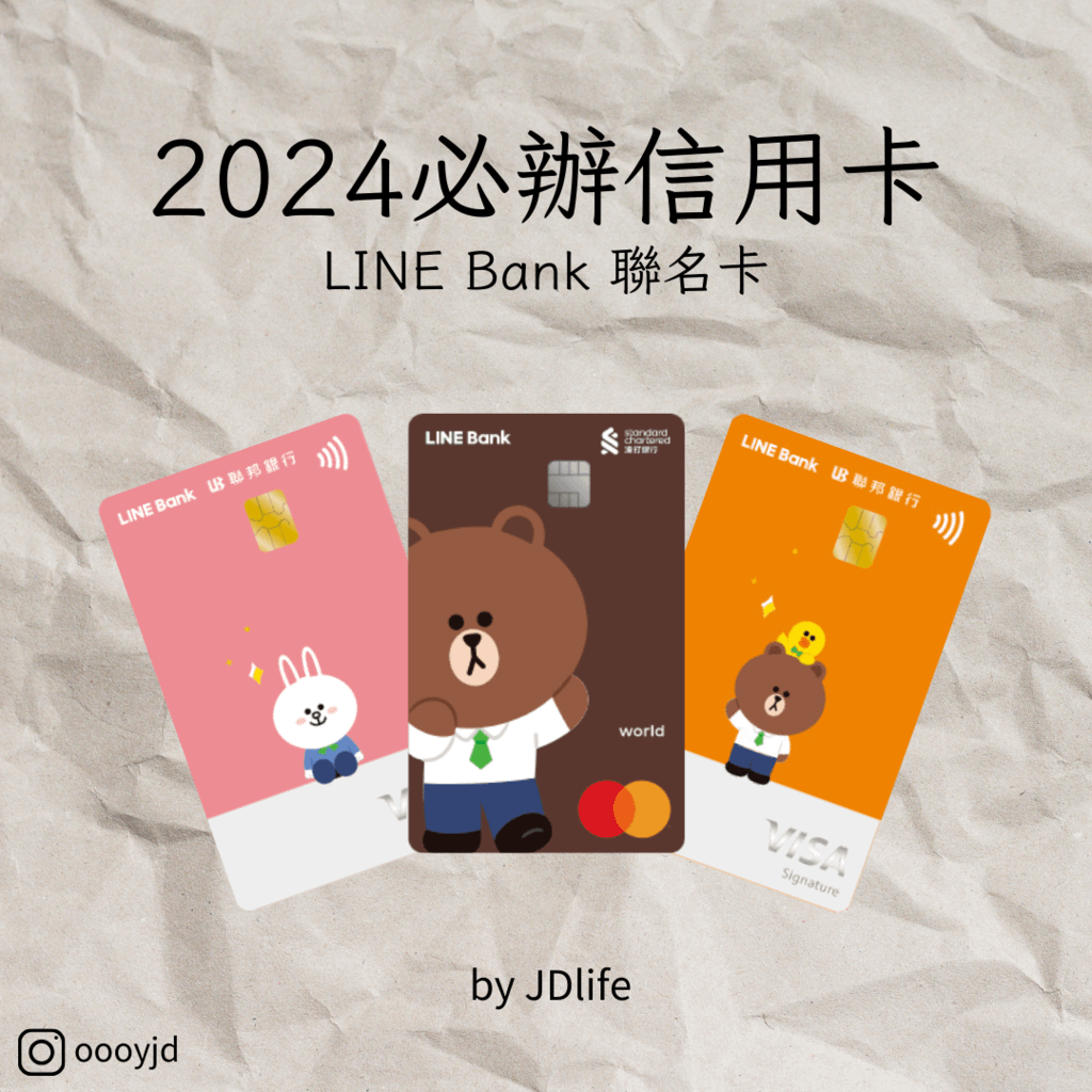 2024必辦信用卡-LINE Bank 聯名卡