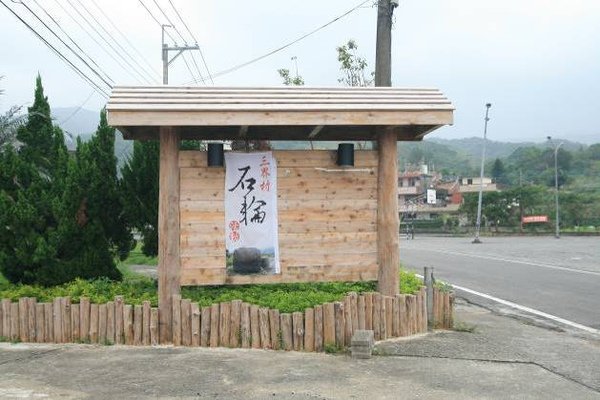 三界村石輪活動宣傳布條.jpg