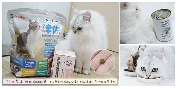 [ 飼主心得 ] ORangi 開箱 珮慈星系 津佐飼料 超寵寵物營養粉 天貓罐頭