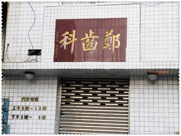206篇 鄭齒科 2010光陰地圖.jpg