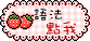 http://nyokiope.com/nyokiaya/ayasozai/icon/amini/i_0286.gif