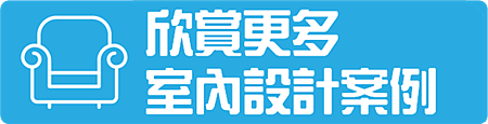 設計案例欣賞.png