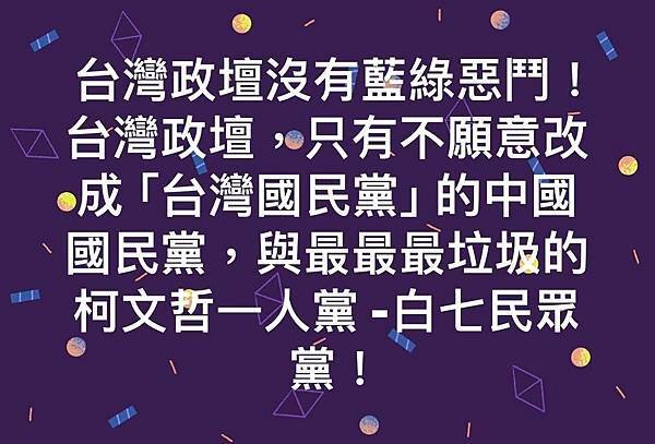 墨台論壇 - 台灣垃圾黨，柯文哲一人白七民眾黨