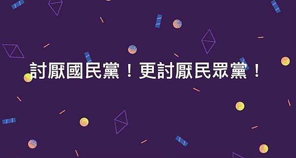 墨台論壇 - 國民黨，民眾黨胡搞瞎搞，令人討厭！！！