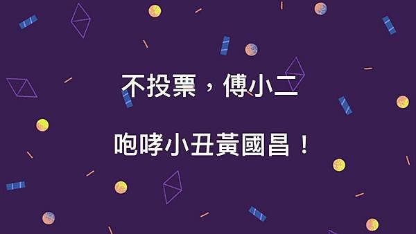 墨台論壇 - 白國昌，藍國昌，咆哮小丑蔥