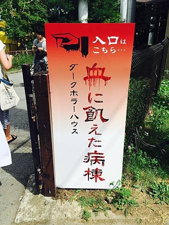 富士急樂園,Fuji-Q,富士急,富士急鬼屋,東京旅遊,富士山,東京樂園,日本主題樂園