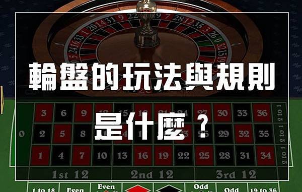 輪盤玩法