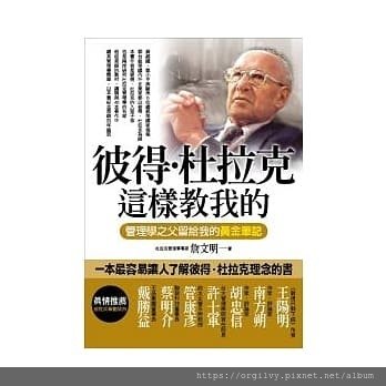 [ 讀雜書學管理] 在星巴克遇見杜拉克 2 ——堅持目標 才