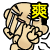 爽.gif